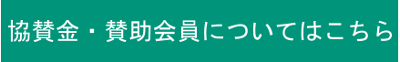 協賛金・賛助会員について
